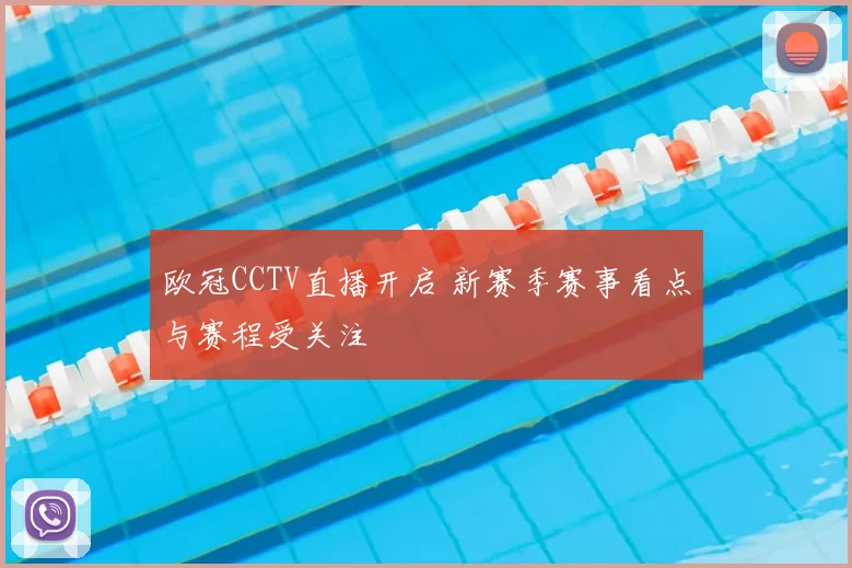 欧冠CCTV直播开启 新赛季赛事看点与赛程受关注