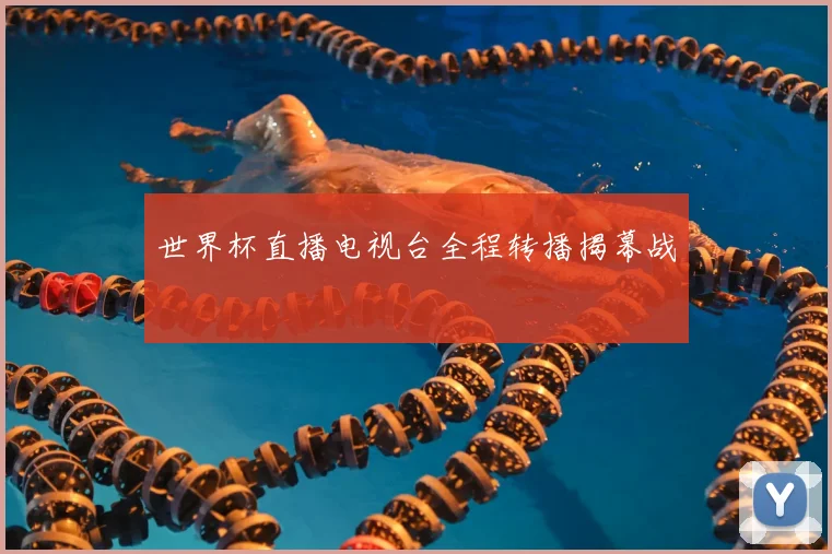 世界杯直播电视台全程转播揭幕战
