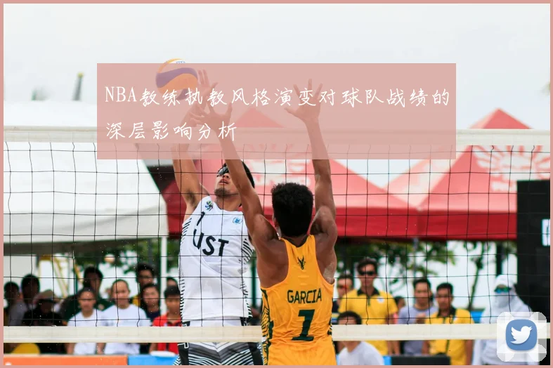 NBA教练执教风格演变对球队战绩的深层影响分析