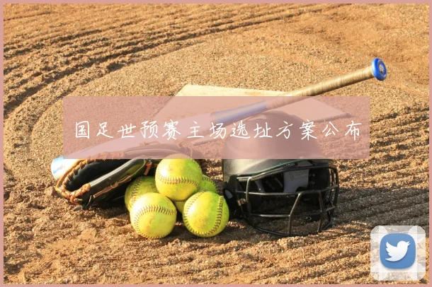 国足世预赛主场选址方案公布