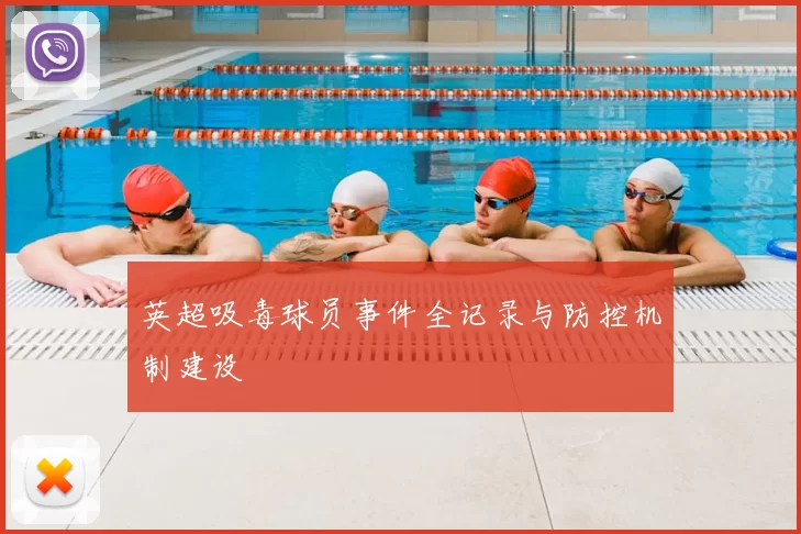英超吸毒球员事件全记录与防控机制建设