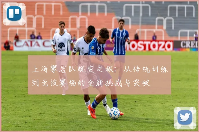 上海攀岩队蜕变之旅：从传统训练到竞技赛场的全新挑战与突破