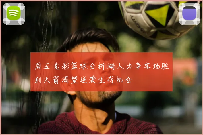 周五竞彩篮球分析湖人力争客场胜利火箭渴望逆袭生存机会