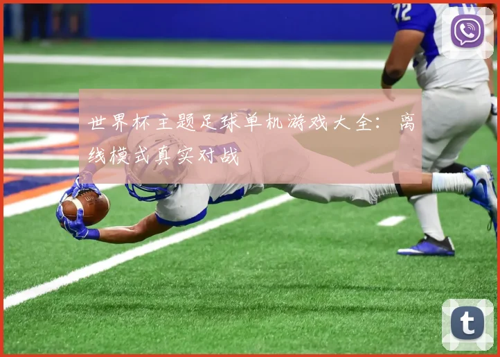 世界杯主题足球单机游戏大全：离线模式真实对战