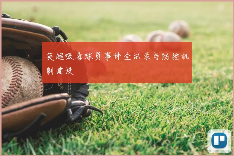 英超吸毒球员事件全记录与防控机制建设