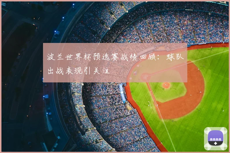 波兰世界杯预选赛战绩回顾：球队出战表现引关注