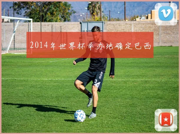 2014年世界杯举办地确定巴西