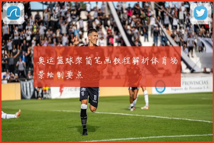 奥运篮球架简笔画教程解析体育场景绘制要点