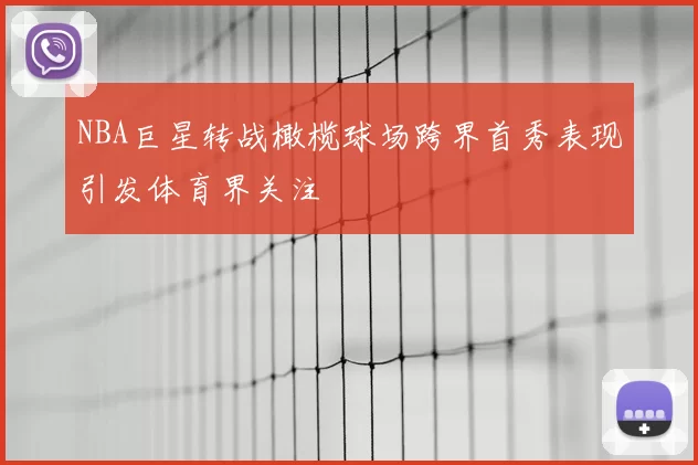 NBA巨星转战橄榄球场跨界首秀表现引发体育界关注