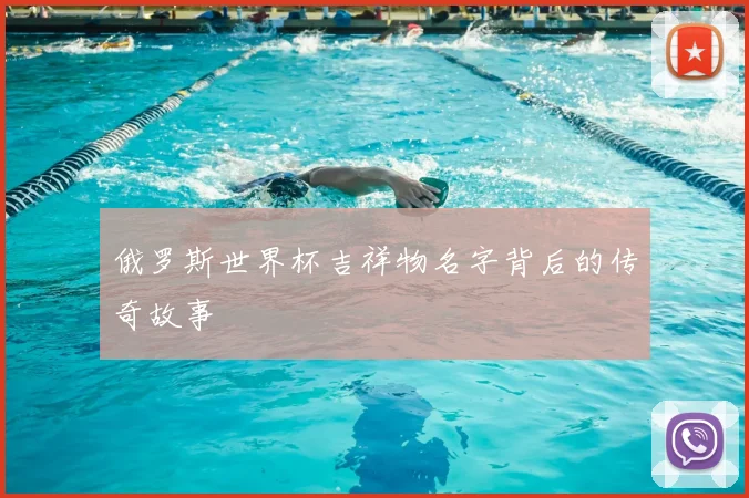 俄罗斯世界杯吉祥物名字背后的传奇故事