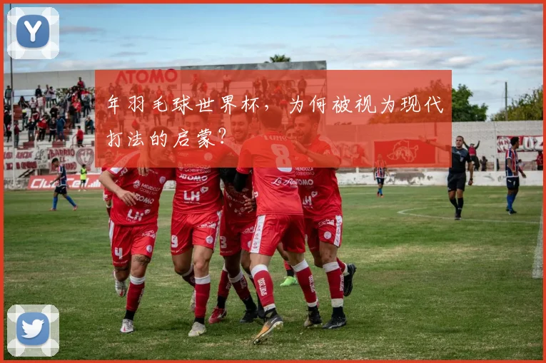 年羽毛球世界杯，为何被视为现代打法的启蒙？