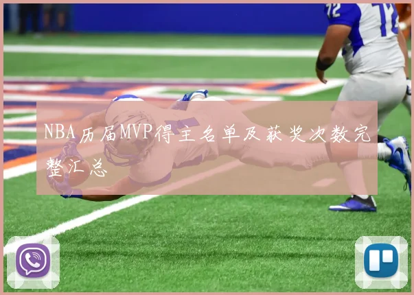 NBA历届MVP得主名单及获奖次数完整汇总