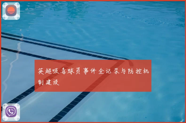 英超吸毒球员事件全记录与防控机制建设