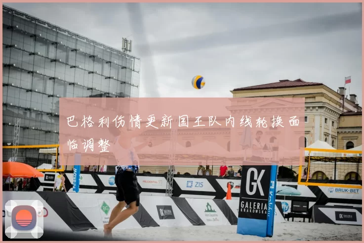 巴格利伤情更新国王队内线轮换面临调整