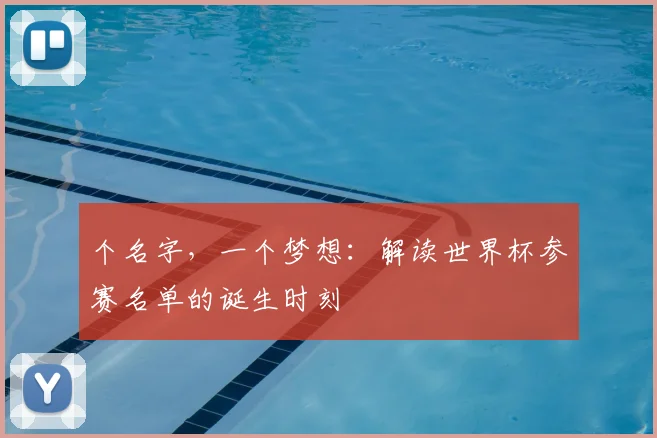 个名字，一个梦想：解读世界杯参赛名单的诞生时刻