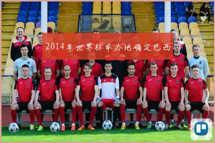 2014年世界杯举办地确定巴西