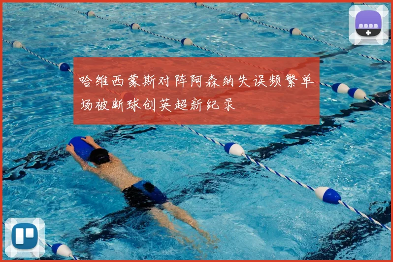 哈维西蒙斯对阵阿森纳失误频繁单场被断球创英超新纪录