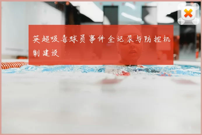 英超吸毒球员事件全记录与防控机制建设