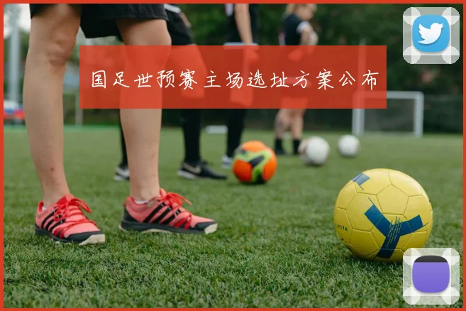 国足世预赛主场选址方案公布