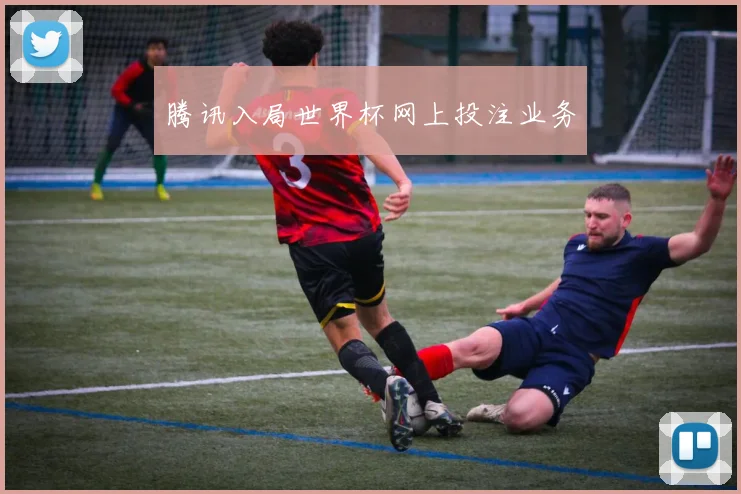 腾讯入局世界杯网上投注业务