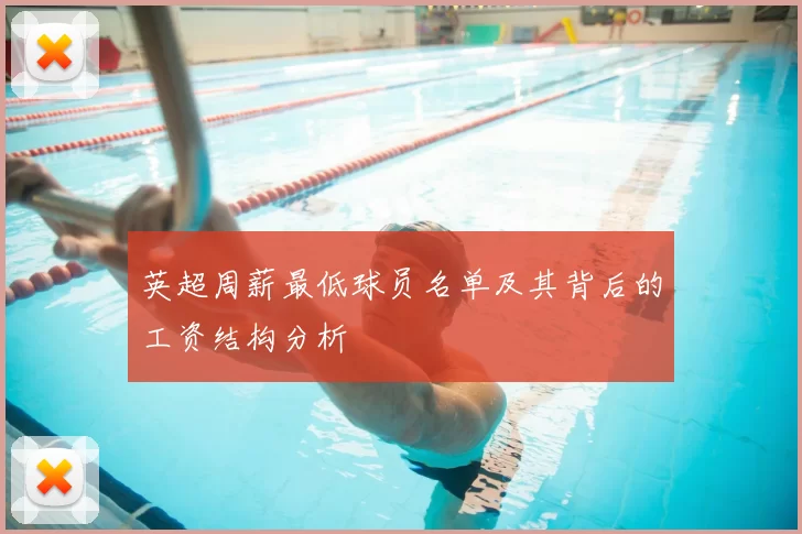 英超周薪最低球员名单及其背后的工资结构分析