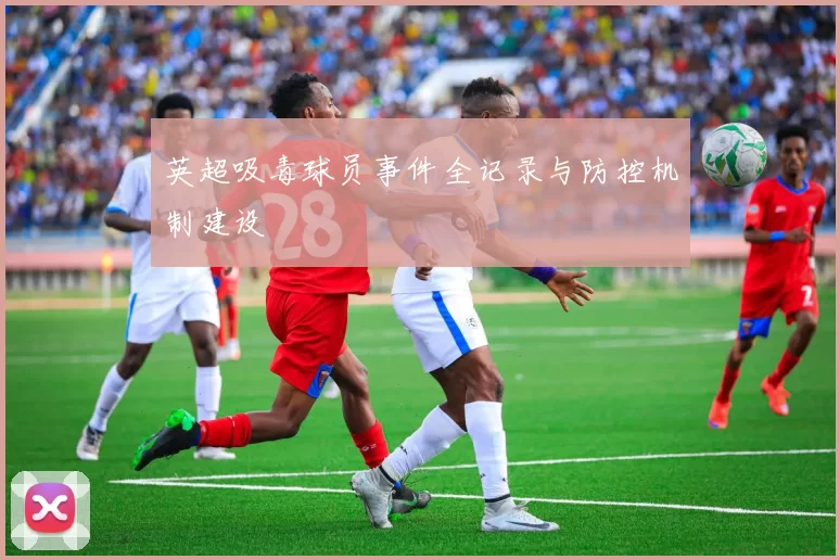 英超吸毒球员事件全记录与防控机制建设