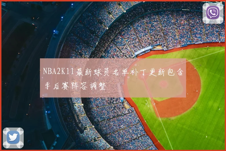 NBA2K11最新球员名单补丁更新包含季后赛阵容调整