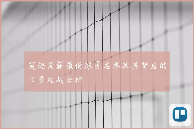 英超周薪最低球员名单及其背后的工资结构分析