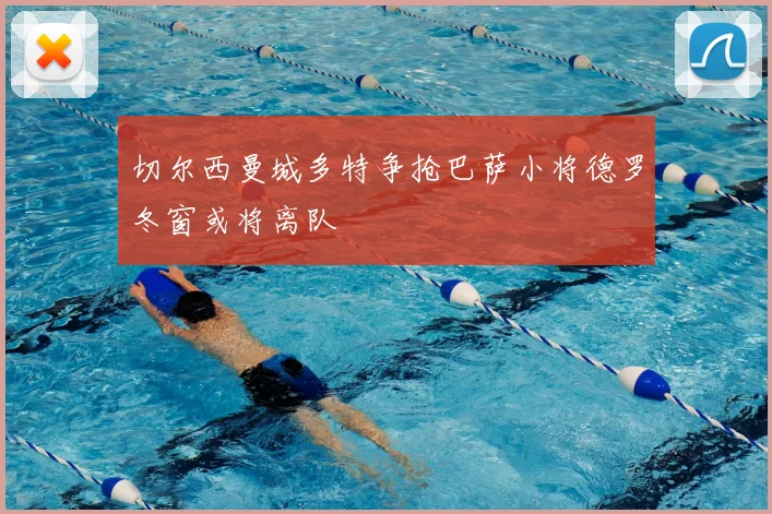切尔西曼城多特争抢巴萨小将德罗冬窗或将离队