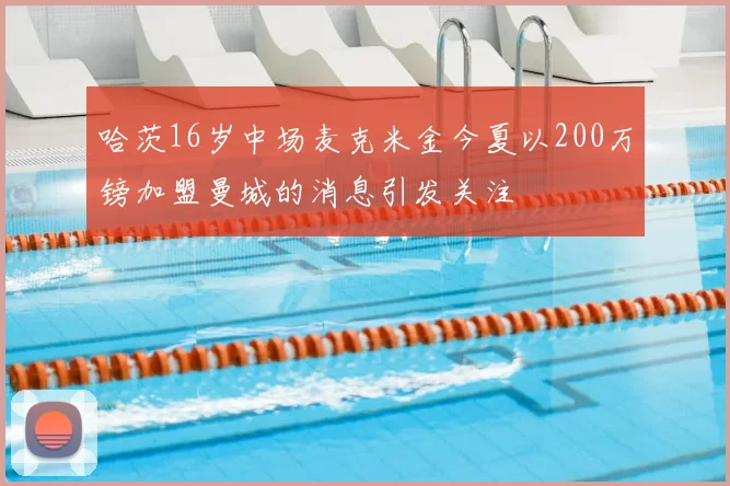 哈茨16岁中场麦克米金今夏以200万镑加盟曼城的消息引发关注