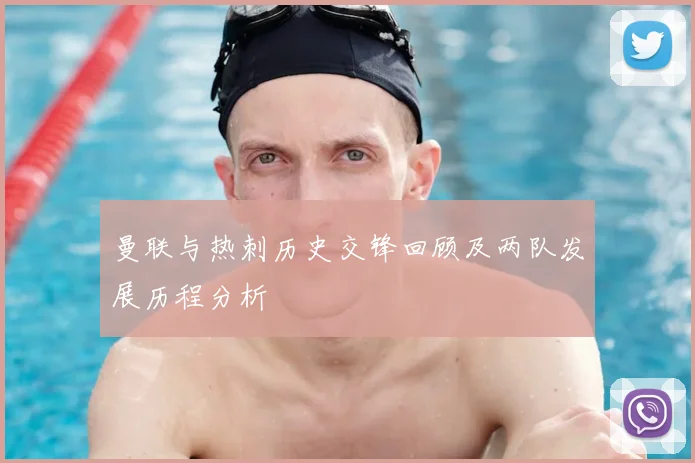 曼联与热刺历史交锋回顾及两队发展历程分析