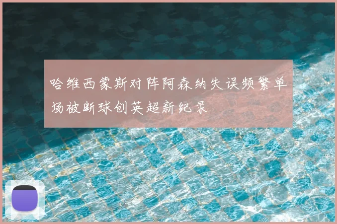 哈维西蒙斯对阵阿森纳失误频繁单场被断球创英超新纪录