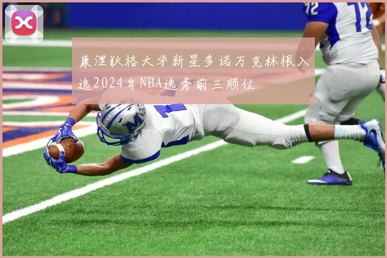 康涅狄格大学新星多诺万克林根入选2024年NBA选秀前三顺位