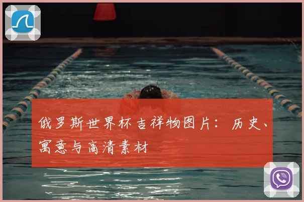 俄罗斯世界杯吉祥物图片：历史、寓意与高清素材