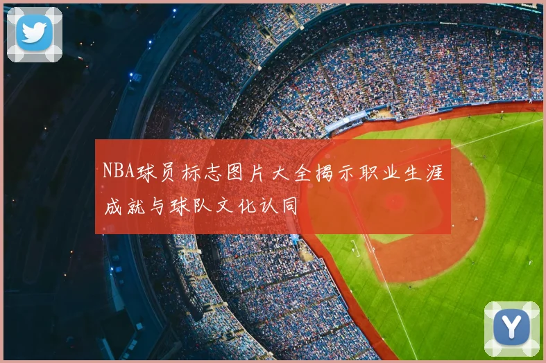 NBA球员标志图片大全揭示职业生涯成就与球队文化认同