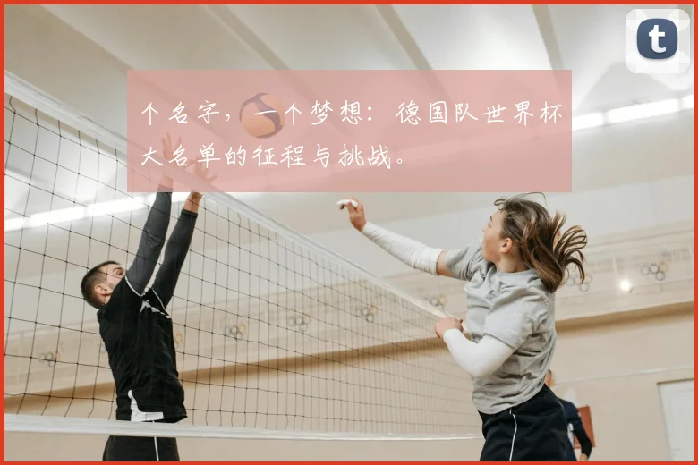 个名字，一个梦想：德国队世界杯大名单的征程与挑战。
