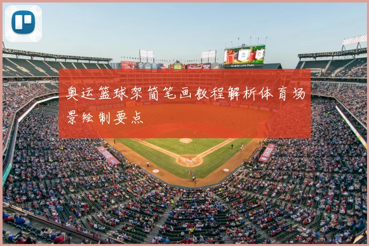 奥运篮球架简笔画教程解析体育场景绘制要点