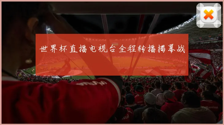 世界杯直播电视台全程转播揭幕战