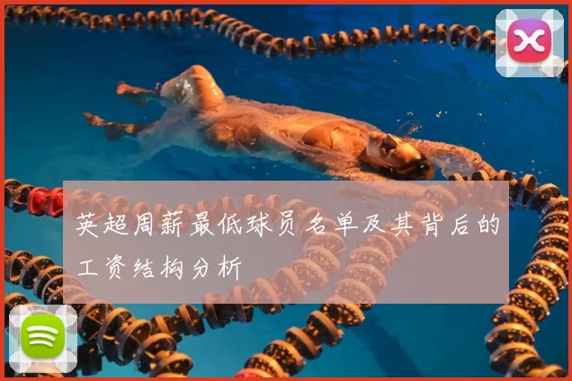 英超周薪最低球员名单及其背后的工资结构分析
