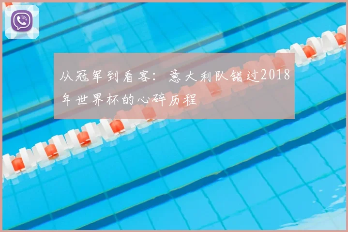 从冠军到看客：意大利队错过2018年世界杯的心碎历程