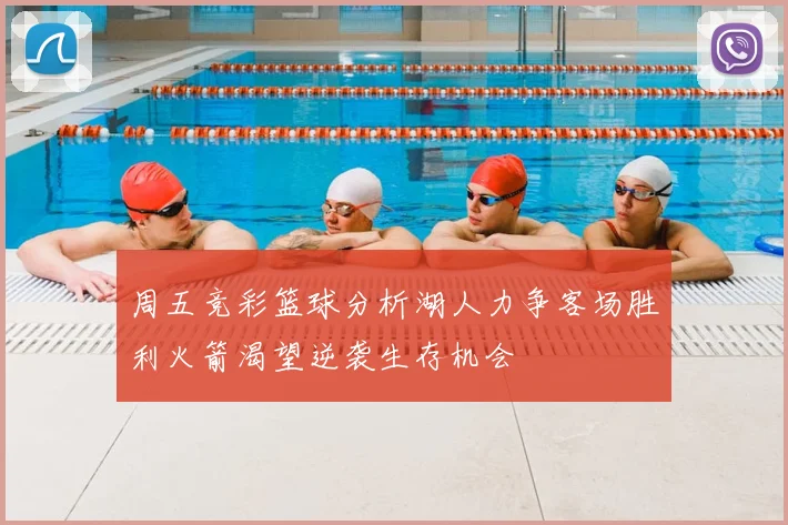 周五竞彩篮球分析湖人力争客场胜利火箭渴望逆袭生存机会