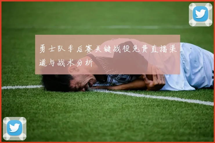 勇士队季后赛关键战役免费直播渠道与战术分析