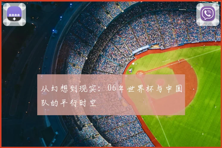 从幻想到现实：06年世界杯与中国队的平行时空