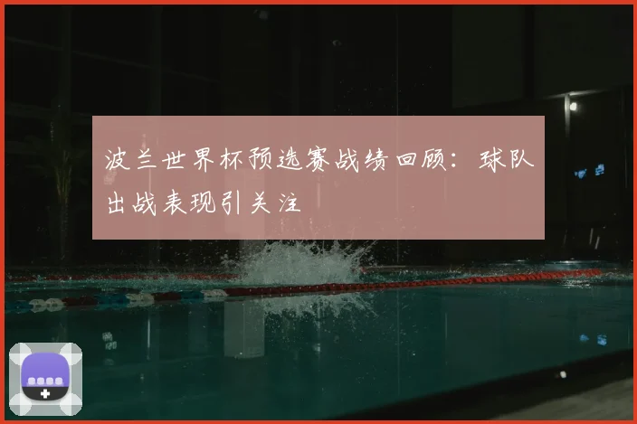波兰世界杯预选赛战绩回顾：球队出战表现引关注