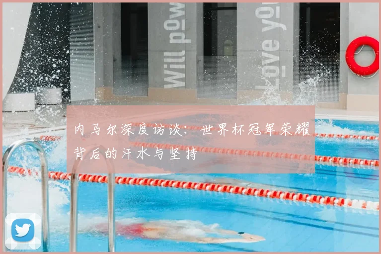 内马尔深度访谈：世界杯冠军荣耀背后的汗水与坚持