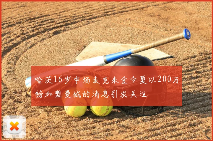 哈茨16岁中场麦克米金今夏以200万镑加盟曼城的消息引发关注