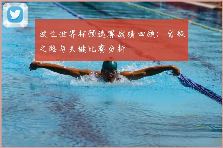 波兰世界杯预选赛战绩回顾：晋级之路与关键比赛分析