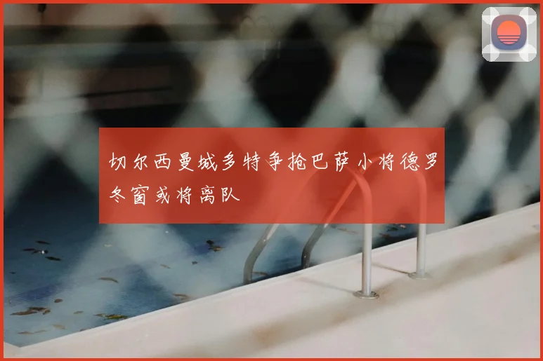 切尔西曼城多特争抢巴萨小将德罗冬窗或将离队