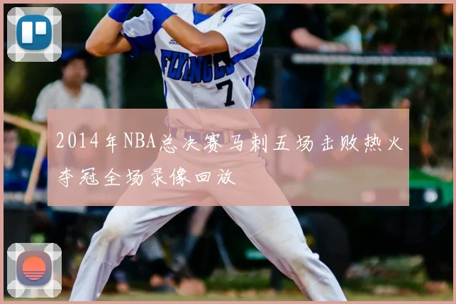 2014年NBA总决赛马刺五场击败热火夺冠全场录像回放
