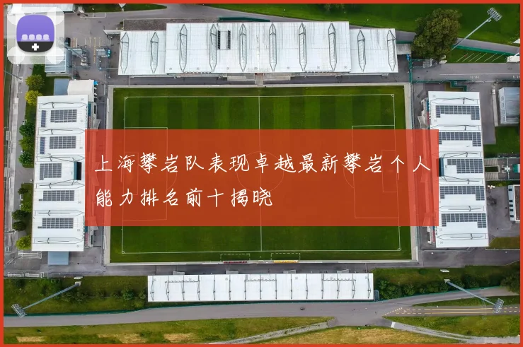 上海攀岩队表现卓越最新攀岩个人能力排名前十揭晓
